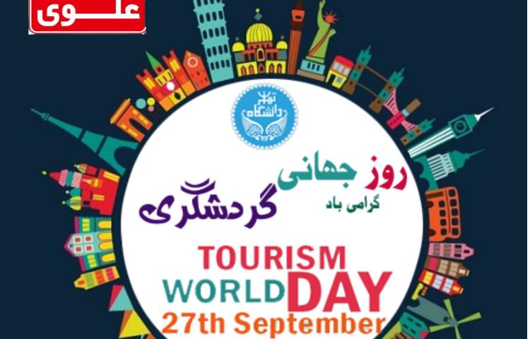 روز جهانی گردشگری و جهانگردی گرامی باد