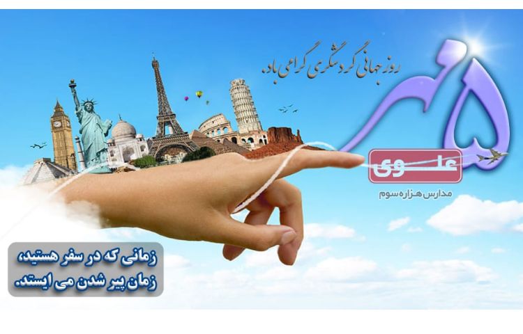 روز جهانی گردشگری