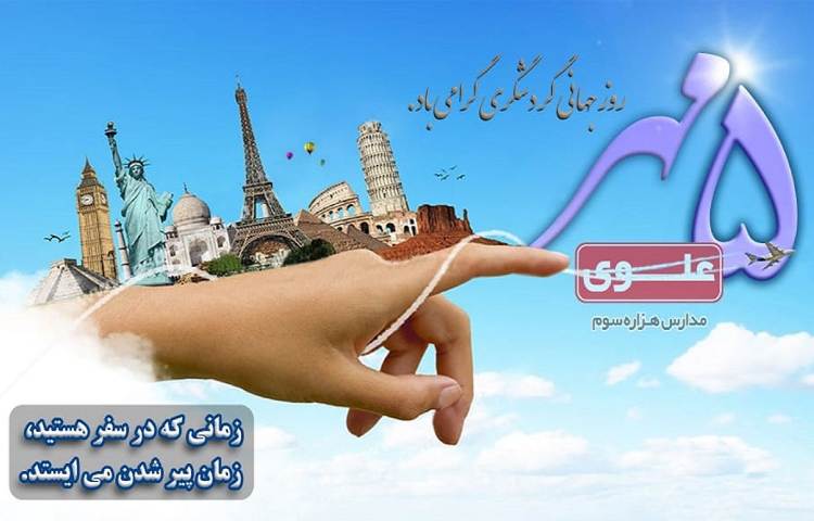 روز جهانی گردشگری