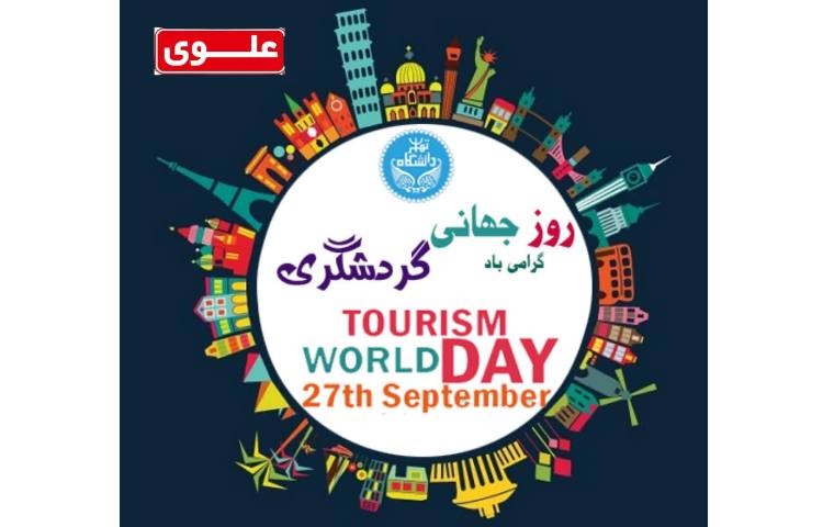 روز جهانی گردشگری