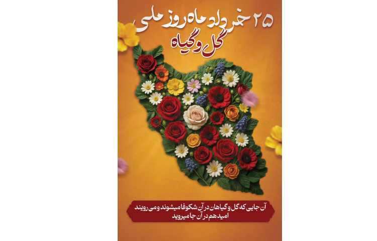 روز جهانی گل و گیاه چه روزی است 1