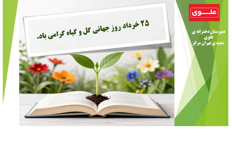 روز جهانی گل 1