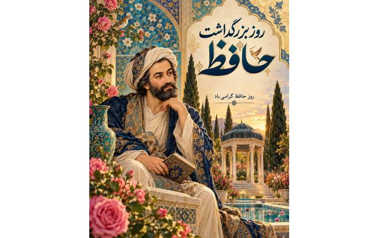 روز حافظ، شاعر عشق و امید