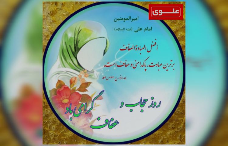 روز حجاب و عفاف 2