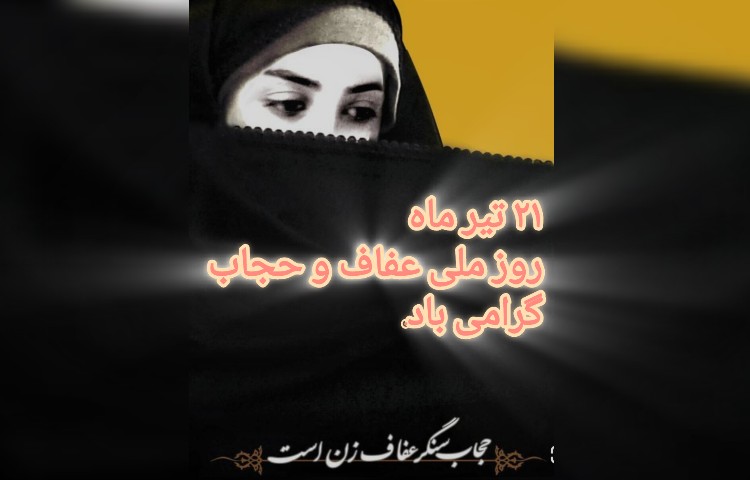 روز حجاب و عفاف 3
