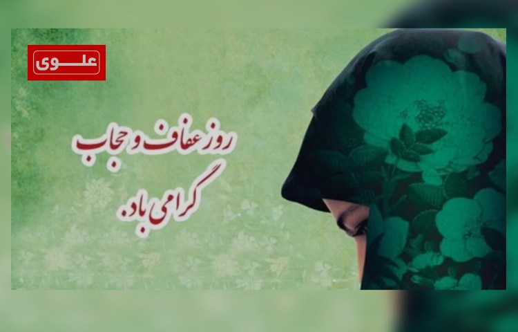 روز حجاب و عفاف 4