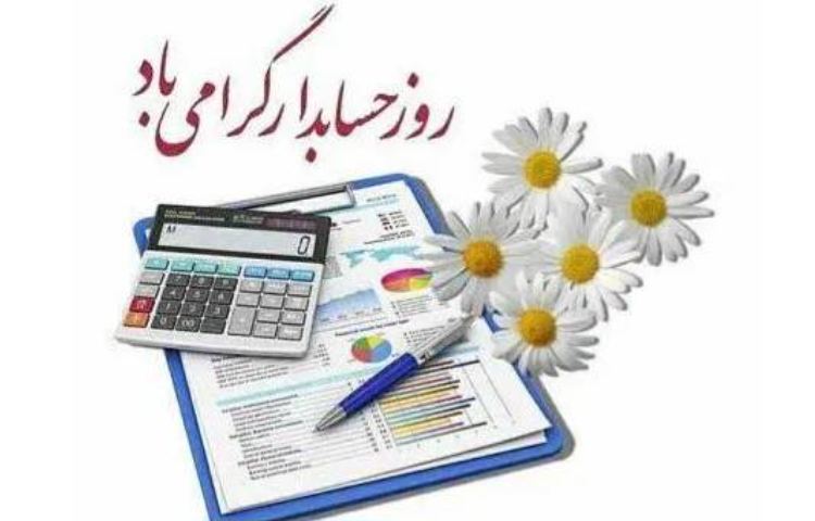 روز حسابدار گرامی باد 1