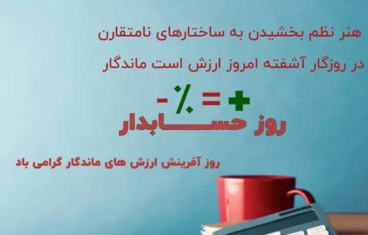 روز حسابدار گرامی باد 4