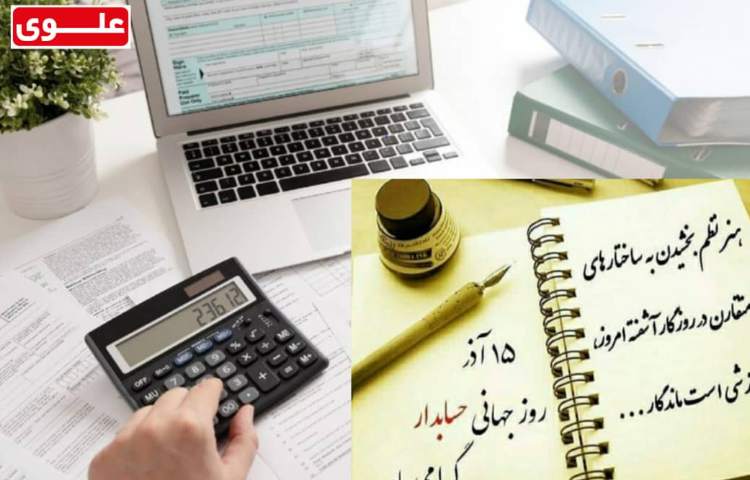 روز حسابدار گرامی باد