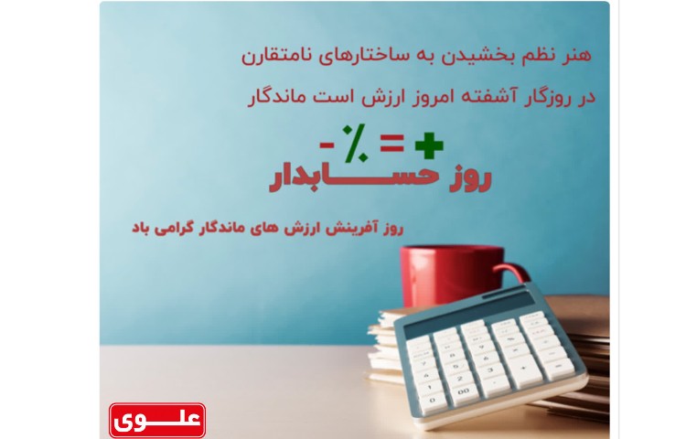 روز حسابدار گرامی باد.