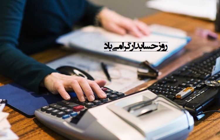 روز حسابدار 2