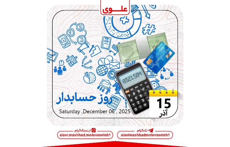 روز حسابدار