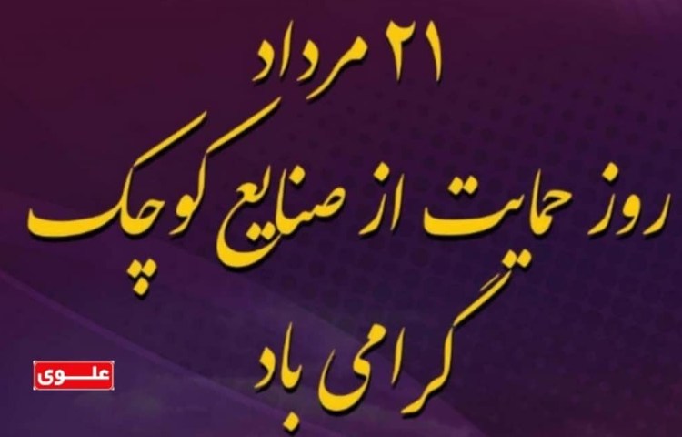 روز حمایت از تولید ملی و صنایع کوچک گرامی باد