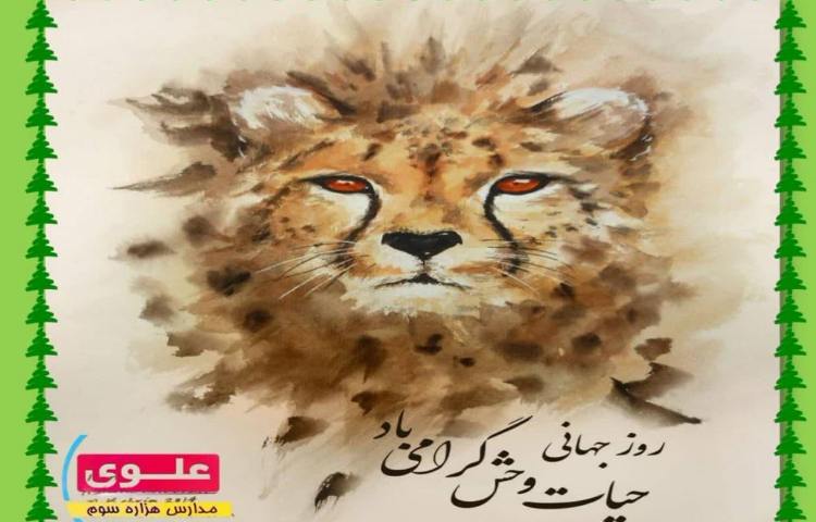 روز حیات وحش و یوزپلنگ 1