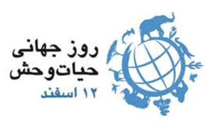 روز حیات وحش 2