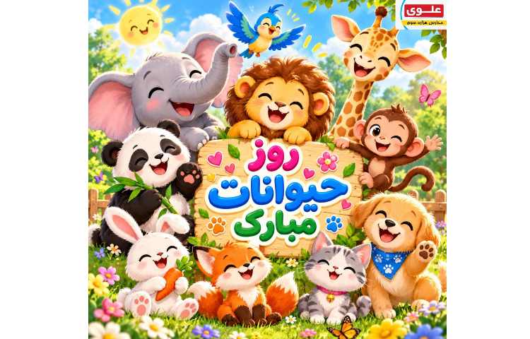 روز حیوانات مبارک 1