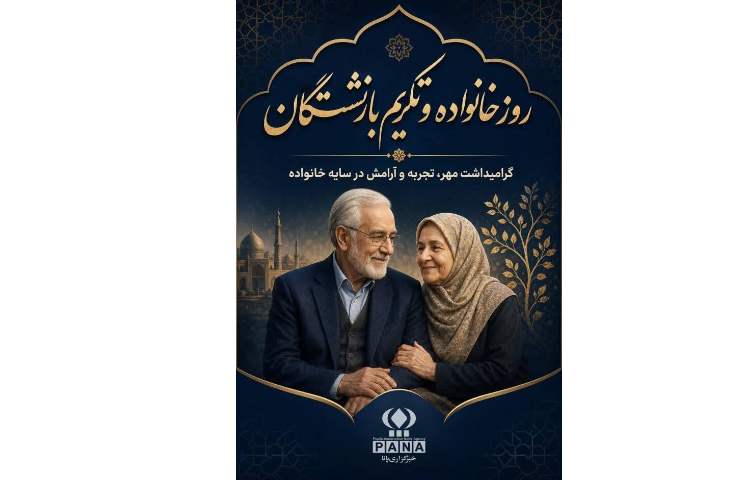 روز خانواده و تکریم بازنشستگان گرامی باد 1