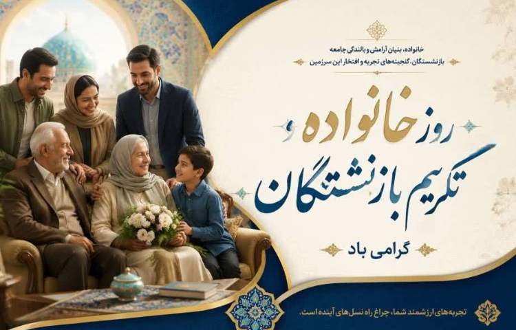 روز خانواده و تکریم بازنشستگان گرامی باد 2