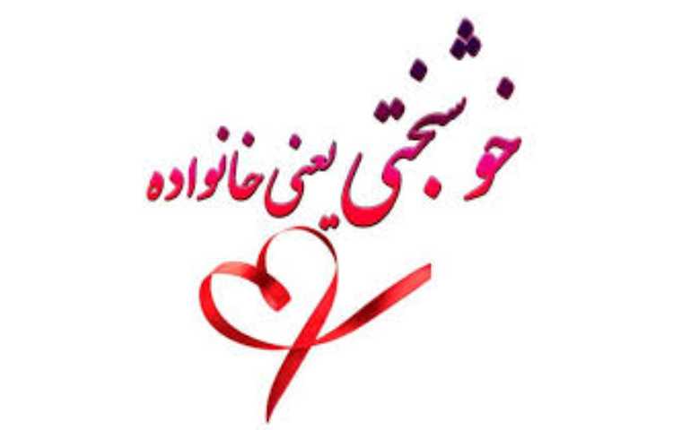 روز خانواده گرامی باد 1