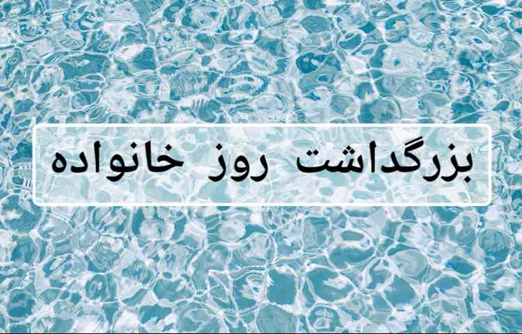 روز خانواده