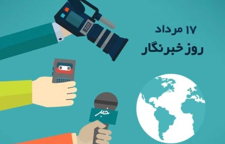 روز خبرنگار گرامی باد 1