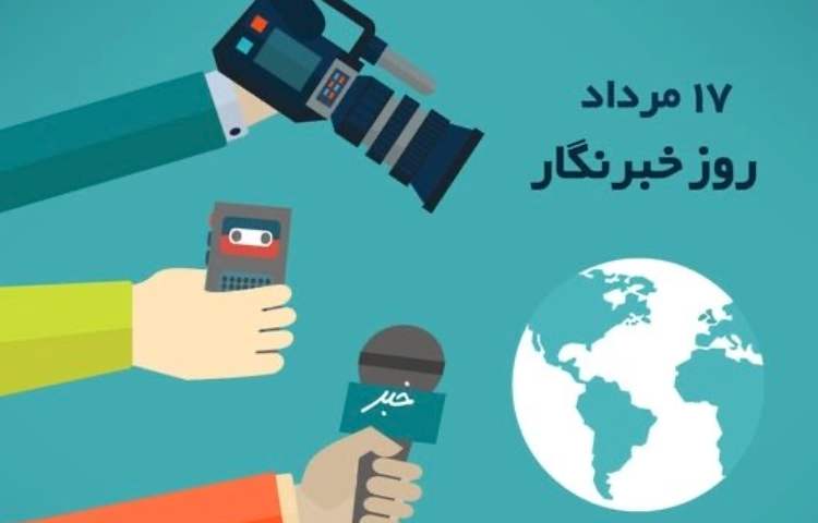 روز خبرنگار گرامی باد 2