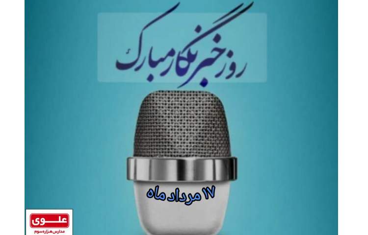 روز خبرنگار 1