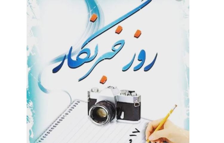 روز خبرنگار 1
