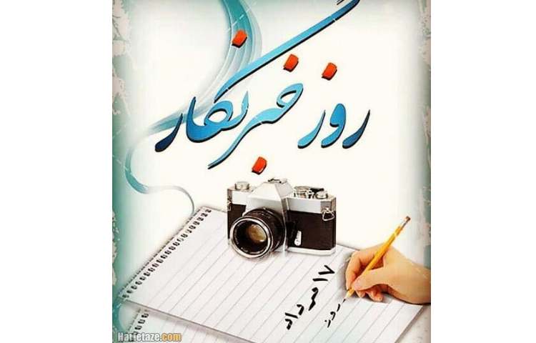 روز خبرنگار 2