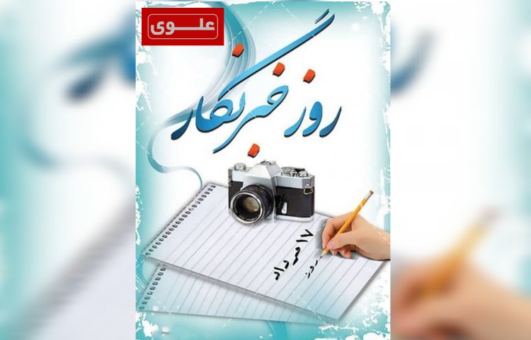 روز خبرنگار