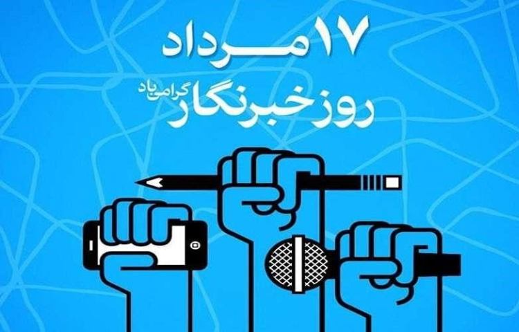 روز خبرنگار