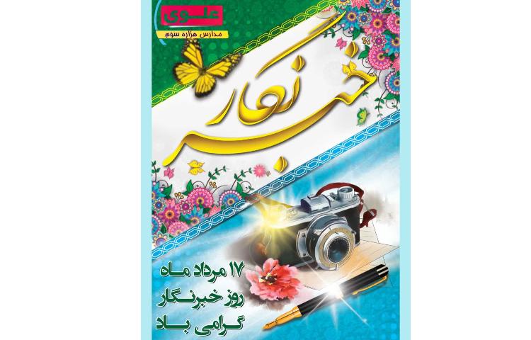 روز خبرنگار