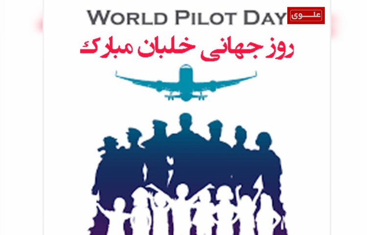 روز خلبان گرامی باد 1