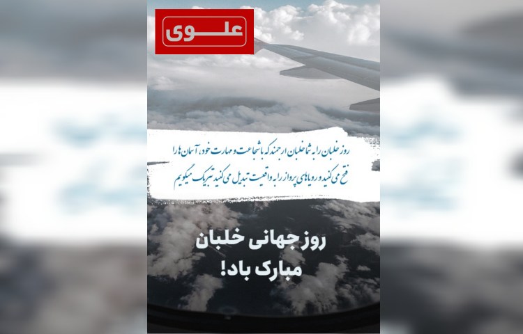 روز خلبان گرامی باد 3