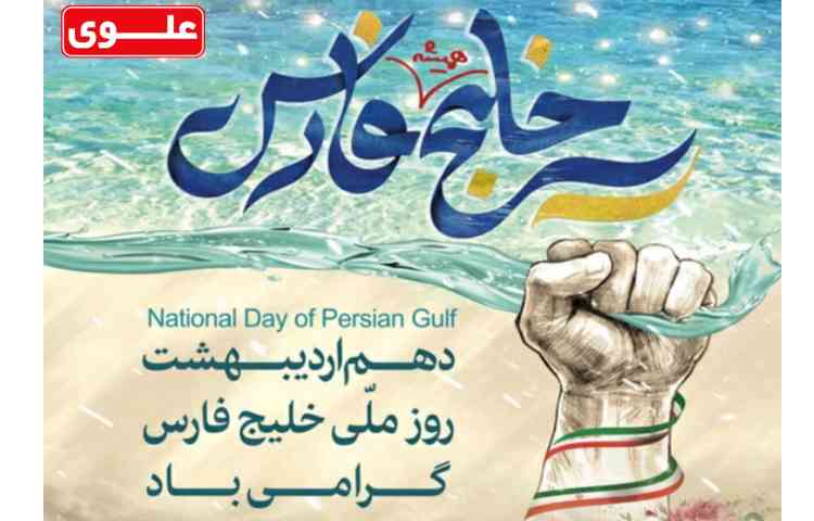روز خلیج فارس گرامی باد 1