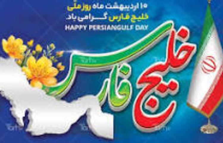 روز خلیج فارس