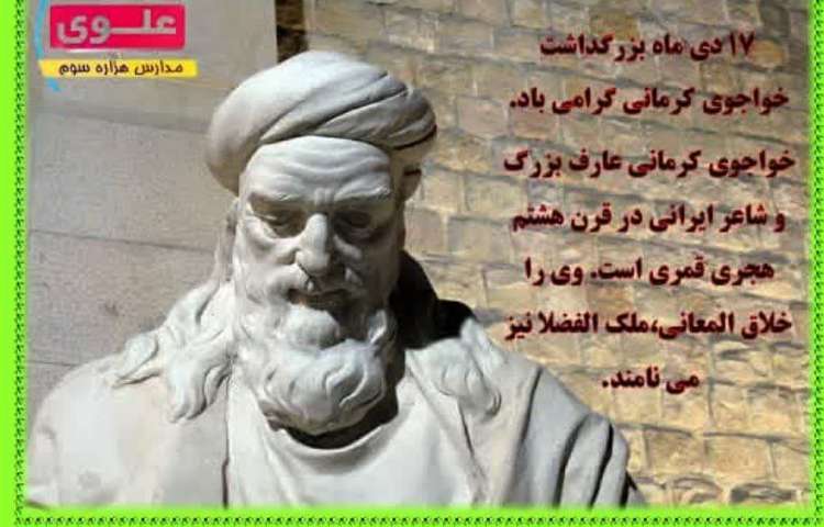 روز خواجوی کرمانی 1