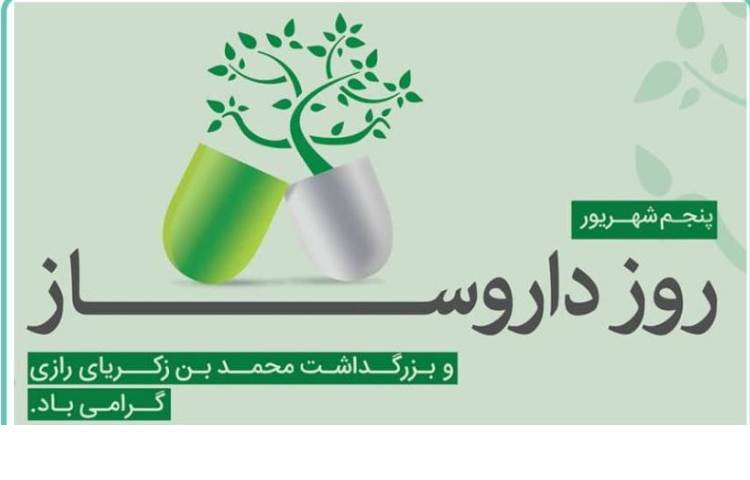 روز داروساز گرامی باد