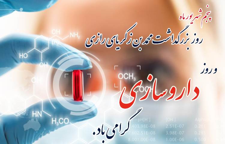 روز دارو سازی گرامی باد