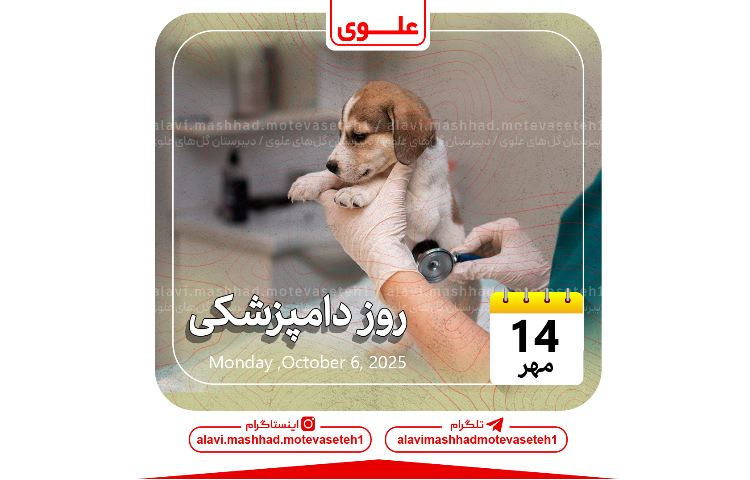 روز دامپزشکی