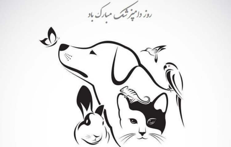 روز دامپزشک مبارک 1