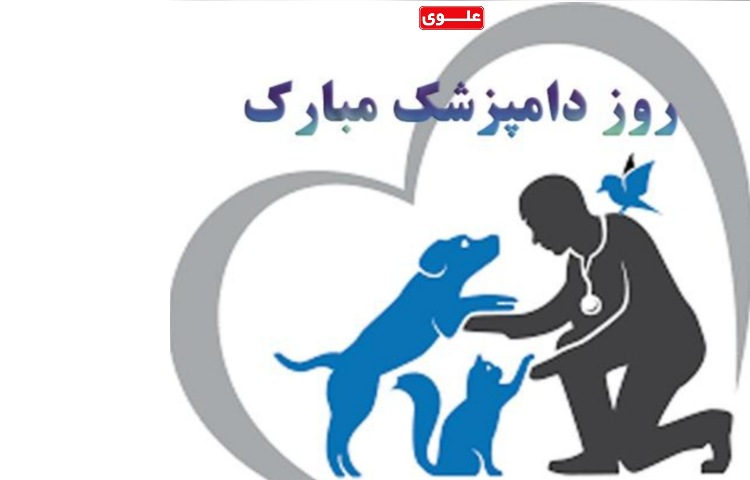 روز دامپزشک گرامی باد 1
