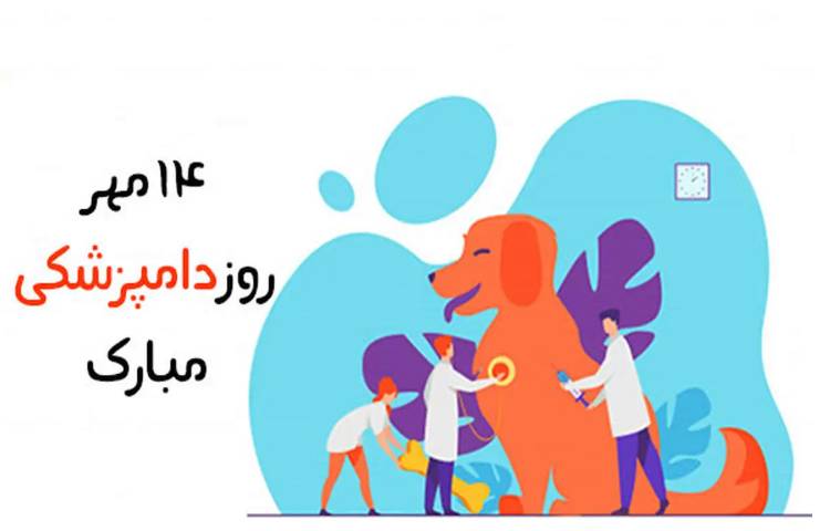 روز دامپزشک 1