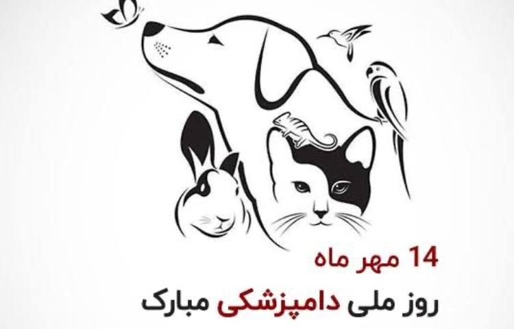 روز دامپزشک 2