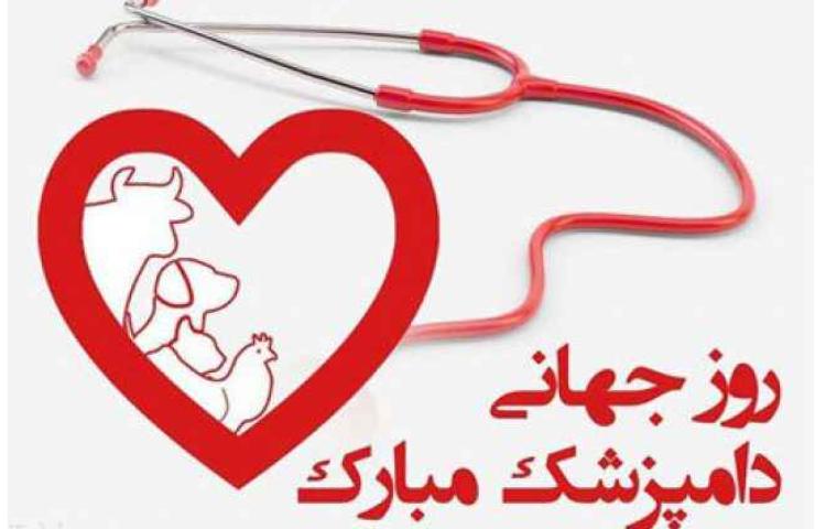 روز دامپزشک