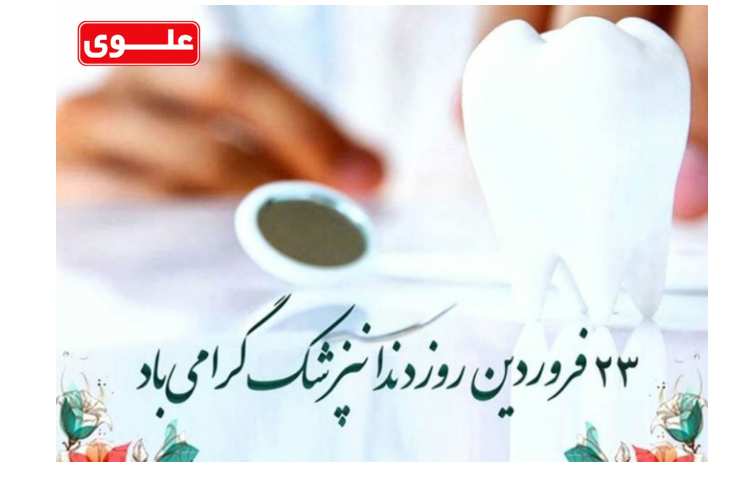 روز داندانپزشک گرامی باد 1