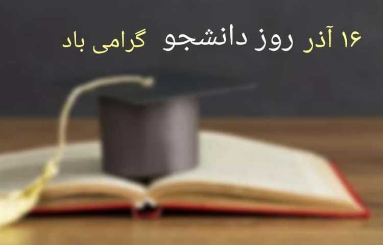 روز دانشجو مبارک باد 1