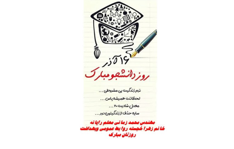 روز دانشجو مبارک باد 1