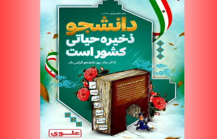 روز دانشجو مبارک