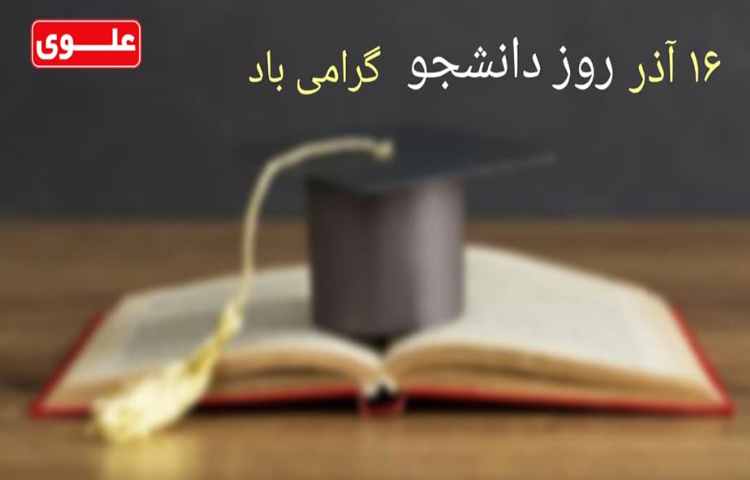 روز دانشجو گرامی باد